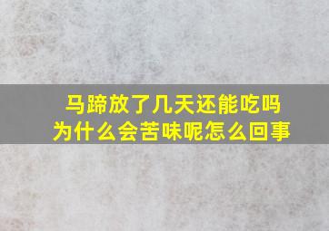 马蹄放了几天还能吃吗为什么会苦味呢怎么回事