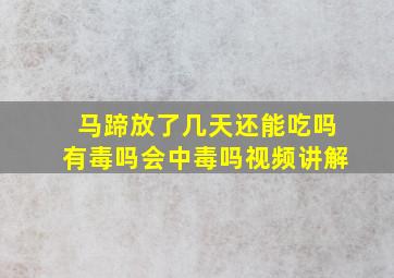 马蹄放了几天还能吃吗有毒吗会中毒吗视频讲解