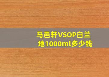 马邑轩VSOP白兰地1000ml多少钱