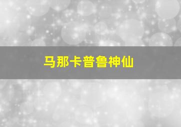 马那卡普鲁神仙