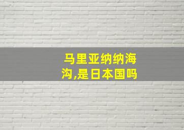 马里亚纳纳海沟,是日本国吗