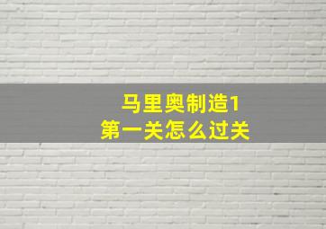 马里奥制造1第一关怎么过关