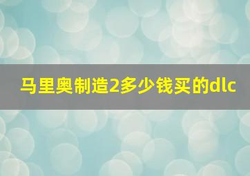 马里奥制造2多少钱买的dlc