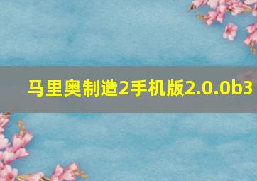 马里奥制造2手机版2.0.0b3