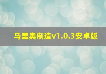 马里奥制造v1.0.3安卓版