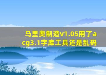 马里奥制造v1.05用了acg3.1字库工具还是乱码