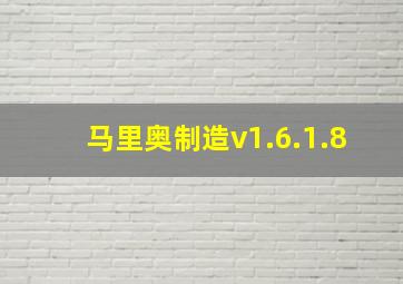 马里奥制造v1.6.1.8