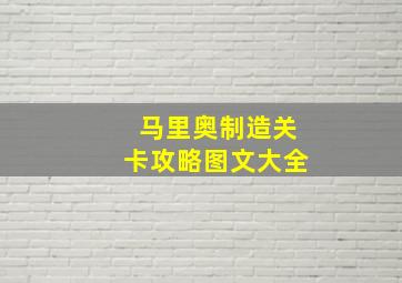 马里奥制造关卡攻略图文大全