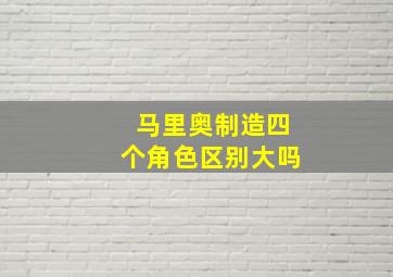 马里奥制造四个角色区别大吗