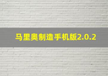 马里奥制造手机版2.0.2