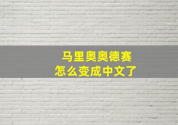 马里奥奥德赛怎么变成中文了