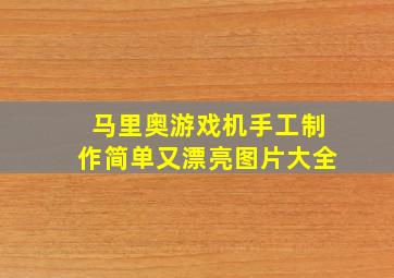 马里奥游戏机手工制作简单又漂亮图片大全