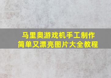 马里奥游戏机手工制作简单又漂亮图片大全教程