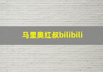 马里奥红叔bilibili