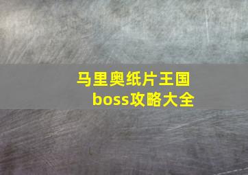 马里奥纸片王国boss攻略大全