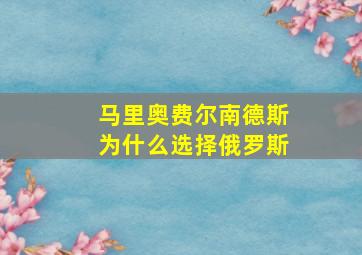 马里奥费尔南德斯为什么选择俄罗斯