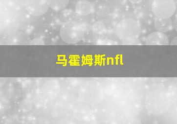 马霍姆斯nfl