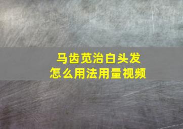 马齿苋治白头发怎么用法用量视频