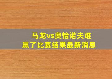 马龙vs奥恰诺夫谁赢了比赛结果最新消息