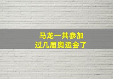 马龙一共参加过几届奥运会了