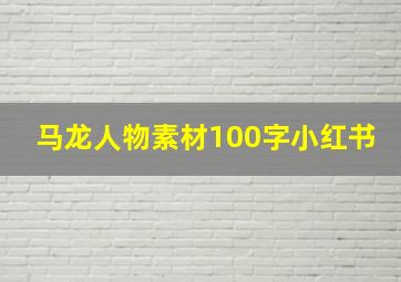 马龙人物素材100字小红书