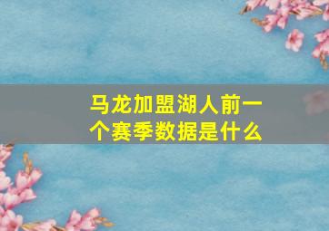 马龙加盟湖人前一个赛季数据是什么