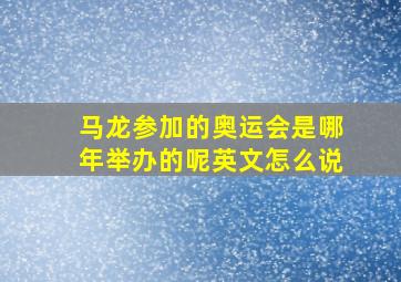 马龙参加的奥运会是哪年举办的呢英文怎么说