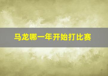 马龙哪一年开始打比赛