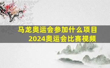 马龙奥运会参加什么项目2024奥运会比赛视频