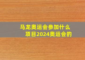 马龙奥运会参加什么项目2024奥运会的