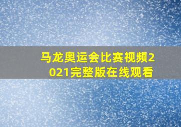 马龙奥运会比赛视频2021完整版在线观看