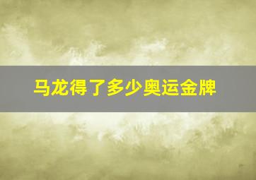 马龙得了多少奥运金牌