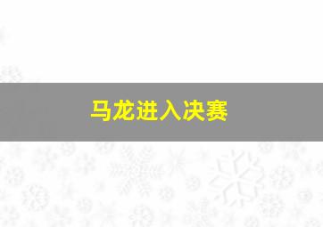 马龙进入决赛