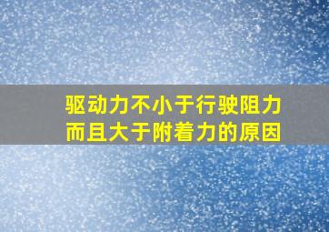 驱动力不小于行驶阻力而且大于附着力的原因