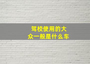 驾校使用的大众一般是什么车