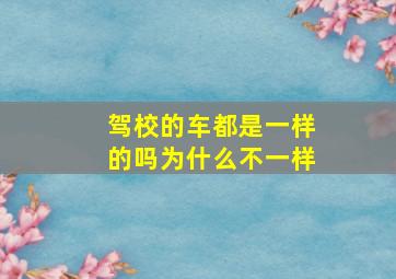 驾校的车都是一样的吗为什么不一样