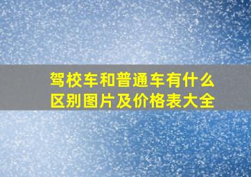 驾校车和普通车有什么区别图片及价格表大全