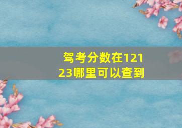 驾考分数在12123哪里可以查到