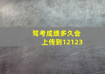 驾考成绩多久会上传到12123