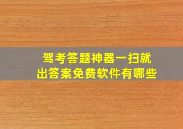 驾考答题神器一扫就出答案免费软件有哪些