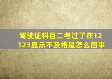 驾驶证科目二考过了在12123显示不及格是怎么回事