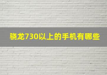 骁龙730以上的手机有哪些