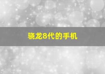 骁龙8代的手机