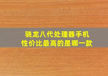 骁龙八代处理器手机性价比最高的是哪一款