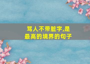 骂人不带脏字,是最高的境界的句子