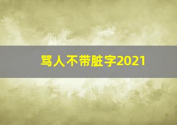 骂人不带脏字2021