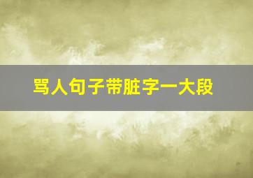 骂人句子带脏字一大段