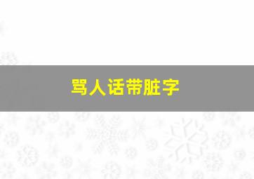 骂人话带脏字