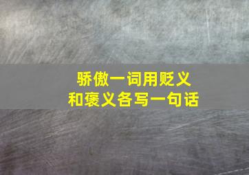 骄傲一词用贬义和褒义各写一句话