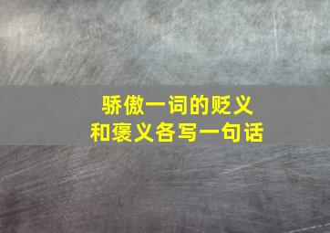 骄傲一词的贬义和褒义各写一句话